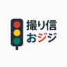 撮り信おジジ's profile picture