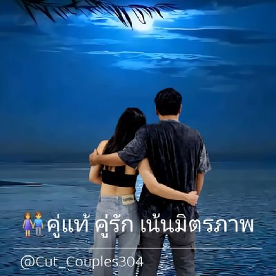 👫คู่แท้ คู่รัก เน้นมิตรภาพ's profile picture