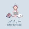 دفتر كشكول 👩🏼🎨 的头像