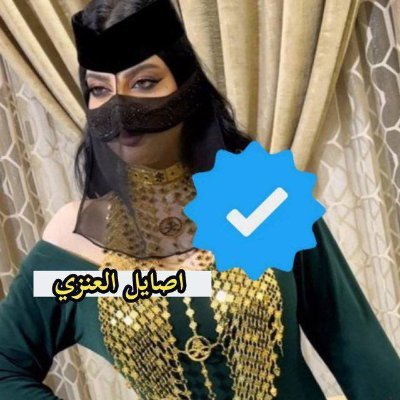 اصايل العنزي's profile picture