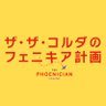 映画『ザ・ザ・コルダのフェニキア計画』公式's profile picture