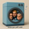 Фото профиля غسالة السياسيين 🇮🇶