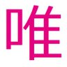 Фото профиля 文学部唯野学士