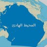 Фото профиля المحيط الهادي