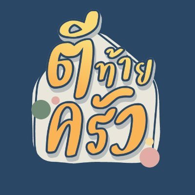 ตีท้ายครัว's profile picture