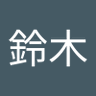 鈴木's profile picture