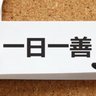一日一善太郎's profile picture