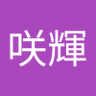 泉咲輝 的头像