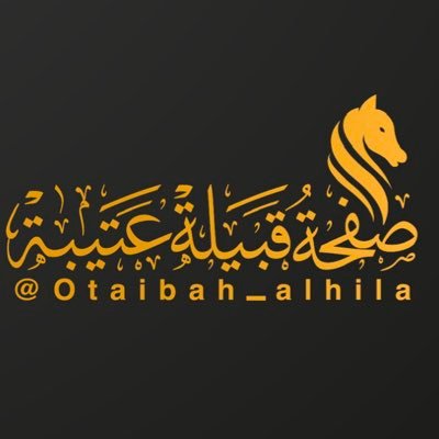 صفحة قبيلة عتيبة's profile picture