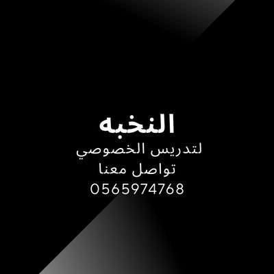 النخبه لتدريس الخصوصي's profile picture