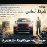 ورشة شرط اساس profil fotoğrafı