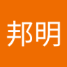 邦明's profile picture