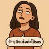 เกิดแก่กับ GU 的头像
