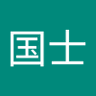 国士無愛想 的头像
