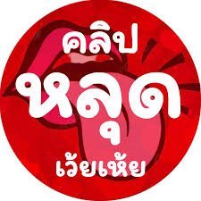 คลิปหลุดเว้ยเห้ย 18+'s profile picture