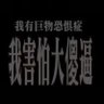 一个好人 的头像
