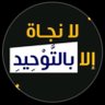 Фото профиля جبهة التوحيد