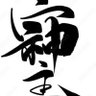 Profilbild von 武振り祓え