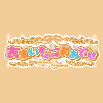 あまいものつめあわせ【公式】's profile picture