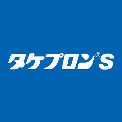 タケプロンs【公式】's profile picture
