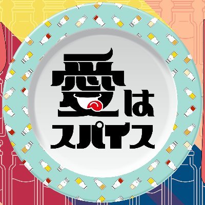 愛はスパイス's profile picture