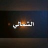 الشمالي's profile picture