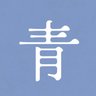 青(ao 的头像