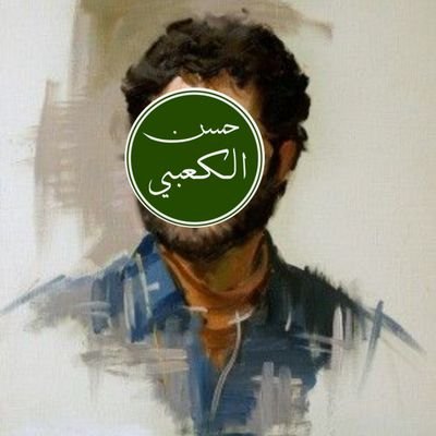 حسن الكعبي | H𝕒𝕤𝕤𝕒n A𝕝𝕜𝕒𝕒𝕓i's profile picture