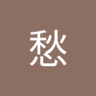 愁 profil fotoğrafı