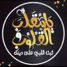 Фото профиля ( المنٰسي 💙 )