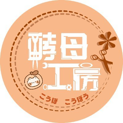 酵母工房＠コスプレ衣装＆造形受付中's profile picture