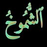 ٱلشُّمُوخُ's profile picture