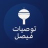 Фото профиля توصيات فيصل | القصيم