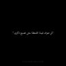 اربعيني اسمر 🥀✍️ 的头像