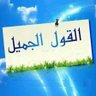alqawl aljamil profil fotoğrafı