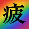 華の谷のなうチカ's profile picture