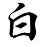 白昼夢 的头像
