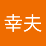 Фото профиля 豊泉幸夫