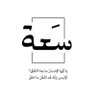سَعة's profile picture