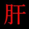 Profilbild von キモイくん