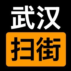 武汉扫街指南's profile picture