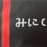 みに(じ) profil fotoğrafı