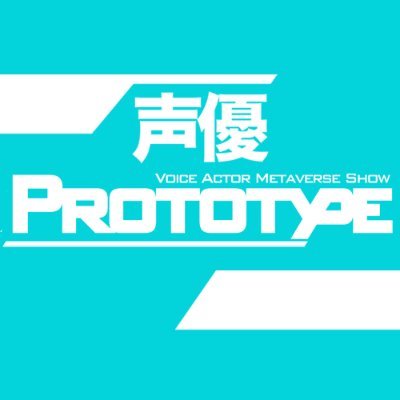 【公式】声優PROTOTYPE's profile picture