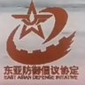 东亚防御倡议协定理事会EastAsianDefenseInitiativeCouncil's profile picture