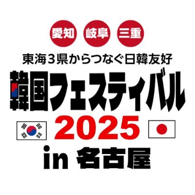 KoreafesNagoya's profile picture