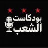 Profilbild von بودكاست الشعب