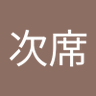 次席作戦参謀's profile picture