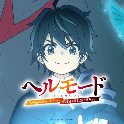 TVアニメ『ヘルモード ～やり込み好きのゲーマーは廃設定の異世界で無双する～』公式's profile picture