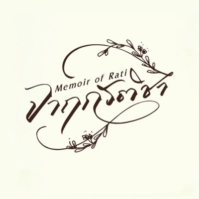 จาฤกรติชา Memoir Of Rati's profile picture