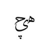 Фото профиля هــ‌یـ‌ـ‌چ_𓂆HICH☫